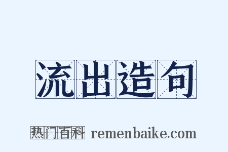 流出造句是什么意思的图片